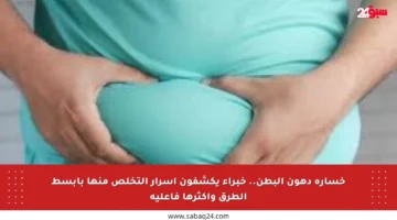 خسارة دهون البطن.. خبراء يكشفون أسرار التخلص منها بأبسط الطرق وأكثرها فاعلية